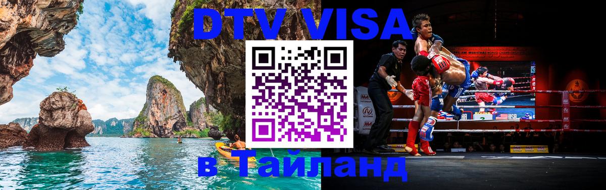 Цены на DTV визу в Таиланд — пакеты услуг, достаточно даже паспорта - Рубцовск  05.10.2025 