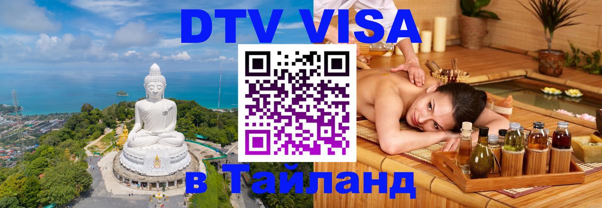 DTV (ДТВ) visa Таиланд 