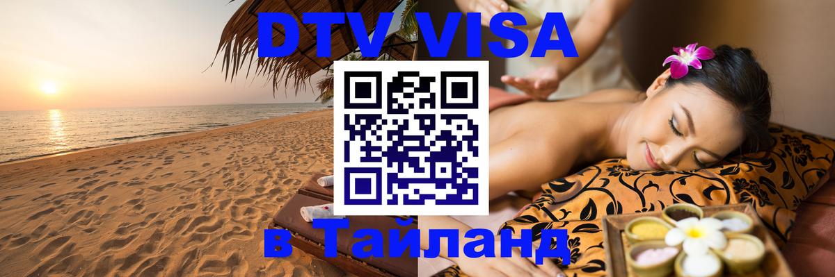 Цены на DTV визу в Таиланд — пакеты услуг, достаточно даже паспорта - Рубцовск  20.11.2025 