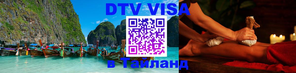 Купить DTV визу в Таиланд 